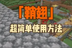 鞘翅的使用方法  超简单  超级方便  我的世界#我的世界