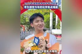 2025年海南高考化学考试结束，考生感觉今年的化学有点难度，但也有的考生说“不过还好，复习的还可以。”心态超棒👍 #2025高考  #高考化学