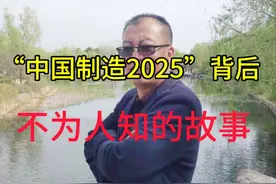 “中国制造2025”背后不为人知的故事 #涨见识 #中国智造 #中国制造 @DOU+小助手视频封面