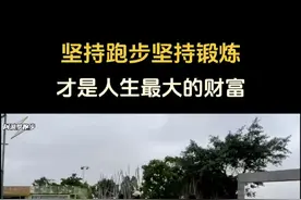 坚持跑步坚持锻炼才是人生最大的财富 #跑步 #锻炼 #运动 #今天你锻炼了吗 #运动的人先享受春天 @抖音短视频视频封面