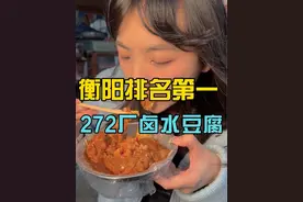 衡阳排名第一的272厂卤水豆腐，阿姨做了30多年了， 终于找到小时候的味道了，臭豆腐也巨好吃#衡阳卤水豆腐#衡阳小吃#兰花干子#衡阳美食#周末不忙去趟衡阳视频封面