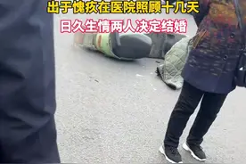 89年男生撞上02年女生，出于愧疚在#医院 照顾十几天，日久生情两人决定#结婚。视频封面