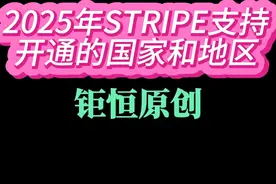 2025 年stripe 支持开通的国家和地区更新  #stripe#shopify视频封面