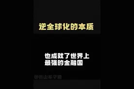 逆全球化的本质#认知 #经济 #全球化视频封面