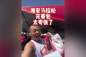 淮安马拉松完赛包太夸张了！ #淮安马拉松 #2025淮安马拉松 #抖音送你去跑马 #马拉松 #完赛包视频封面