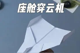 直冲云霄，还能回旋!教你折史上最强座舱穿云机 #纸飞机视频封面