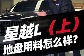 吉利星越L怎么样？值得买吗？底盘用料如何#星越l #吉利星越l #汽车 #汽车知识分享 #汽车人共创计划