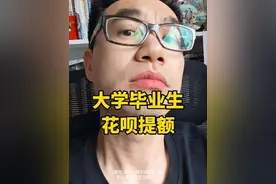 打破花呗信息差，大学毕业生花呗这么用，越用越多！ #花呗 #花呗毕业季 #花呗额度 #花呗怎么用 #毕业季