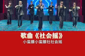 简单欢快嗨爆全场的社会摇 #社会摇完整版#年会舞蹈可以准备起来了 #团建舞蹈 #原创舞蹈视频封面