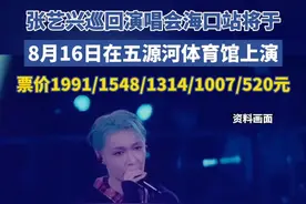 官宣！张艺兴巡回演唱会海口站将于8月16日在海口五源河体育馆上演！#张艺兴 #张艺兴大航海 #张艺兴闹天宫
