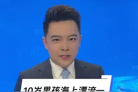 10岁男孩海上漂流一天一夜 被邻居爆料 安全，时时刻刻都不能放松！#海漂一天一夜的小孩哥战绩可查#漂流小哥曾因调皮被家里吊起来打#大v说视频封面