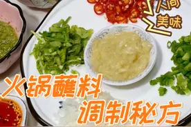 清汤火锅能爆火的秘诀竟在这秘制蘸料上，老厨就教你应该如何调制