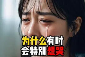 禁止废话：为什么有时候特别想哭？涨知识了 #科普一下