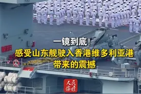 一镜到底！感受山东舰驶入香港维多利亚港带来的震撼 #山东舰