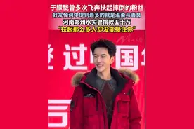 于朦胧曾多次飞奔扶起摔倒的粉丝，好友悼词中提到最多的就是温柔与善良，“如果能重来我会毫不犹豫接住你”。 #于朦胧 #泪目 #痛心