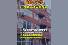 #成都中小学正抓紧空调采购换新#！（四川发布）@抖音短视频