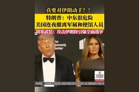 真要对伊朗动手？！特朗普：中东很危险，美国连夜撤离军属和使馆人员。胡塞武装：攻击伊朗将引爆全面战争（环球）视频封面