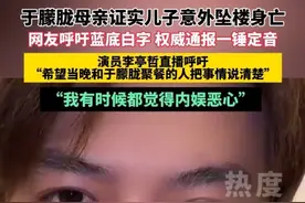 9月16日晚，35岁男演员@李亭哲 在直播中呼吁：与于朦胧当晚聚餐的人可以站出来发声，还原事实真相，平息网友质疑。李亭哲称10年前与于朦胧合作过，提及于朦胧，他说：“他很阳光、很帅气、也很内敛。”9月16日，@于朦胧工作室 发文，于朦胧母亲称于朦胧系饮酒意外坠落，后事已处理完。希望大家理性看待这一意外事件，不再进行猜测。#于朦胧 #新闻 #社会新闻