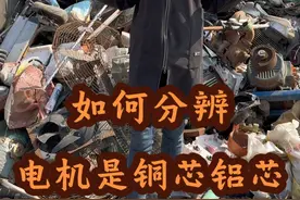 判断电机铜芯铝芯方法如下：
注意：字母标识，L 或A字母
        大概率是铝芯电机
如Y：系列电机，通常表示异
  步电机，若型号是YL或YA
开头：一般为铝芯，没有这类字母
直接是Y：后面数字一般为铜芯 
 同功率电机，铝芯比铜芯的轻 
#技术分享 #废旧金属回收 @金属玫瑰（生活号）