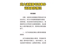 武大通报图书馆事件调查复核情况#武汉大学