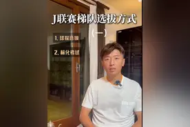 J联赛梯队选拔球员方式 J联赛梯队选拔球员方式 #中国足球 #日本青训 #上海朝日fc #足球小将 #日本足球视频封面
