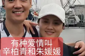 有种爱情叫辛柏青和朱媛媛 #辛柏青朱媛媛 #辛柏青演技有多牛