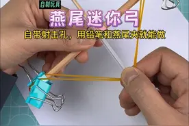 用笔和夹子制作：燕尾迷你弓！自带射击孔，指哪打哪！#自制玩具 #文具改造 #亲子手工 #手工diy视频封面
