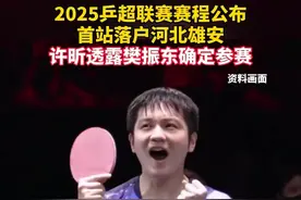 #2025乒超联赛来了！ #第一阶段比赛将在河北雄安举行。视频封面