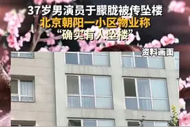 #演员于朦胧被曝坠亡 小区物业证实有人坠楼，警方表示，具体情况还无法对外告知。#主播说新闻
