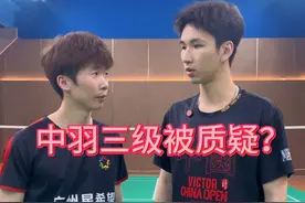 中羽三级被质疑？年轻人有点东西@如果超人会肥_ 我体能不够自有“妙计”。#薰风小丑 #彭教练羽毛球 #中羽三级视频封面