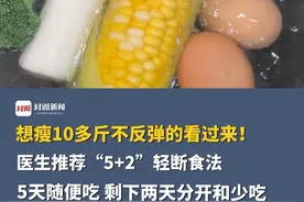 想瘦10多斤不反弹的看过来！医生推荐“5+2”轻断食法：5天随便吃，剩下两天少吃，但这两天需要分开#减肥#轻断食