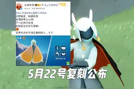 失算了兄弟们！22号公布#光遇 #光遇追光计划 #光遇复刻视频封面