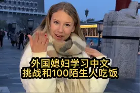 外国媳妇为了学习中文挑战和一百个陌生人吃饭 今天和湖南陌生人吃了北京菜， 您们觉得怎么样？ #外国人在中国 #千万生活dou来拍 #爱就是一起吃好多好多顿饭 #美食 #北欧媳妇视频封面