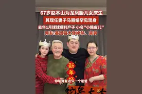 67岁赵本山为龙凤胎儿女庆生 其现任妻子马丽娟罕见现身 去年1月球球顺利产子小名"小陈皮儿”网友:基因强大像姥爷、舅舅#赵本山 #赵本山女儿球球 #赵本山小品视频封面