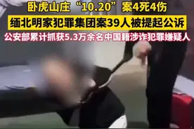 卧虎山庄“10.20”案4死4伤！#缅北明家犯罪集团案39人被提起公诉