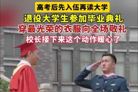 退役大学生身穿军装向全场敬礼 6月7日 湖北襄阳 高考后先入伍再读大学 退役大学生参加毕业典礼 穿最光荣的衣服向全场敬礼#襄见美好凡人星光 #襄见美好·dou来助力
