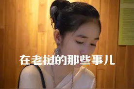 在老挝的那些事儿…#老挝媳妇 #外国媳妇#东南亚#国外生活#社会百态视频封面