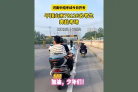 2025河南中招考试今日开考，平顶山市78126名考生奔赴考场。#平顶山#中招 （赵萌萌）