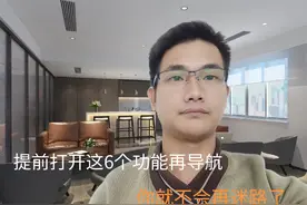 手机导航你真的会用吗？这六个设置一定要学会，再不会迷路了！视频封面