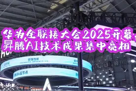 华为全联接大会2025开幕，昇腾AI技术成果集中亮相