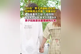 为控制女友诱骗胁迫她长期服用大剂量“地塞米松”，致其重伤二级、九级伤残，“00后”男子获刑九年。（羊城晚报）