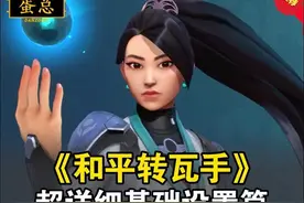 和平转瓦手超详细基础设置篇#无畏契约手游