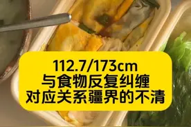 与食物反复纠缠对应关系疆界的不清 减肥第5️⃣天112.7/173cm  中年人减肥就是这样，吃的不多但就是体重不降反升哈哈哈，接纳就是这个速度，巨慢，可能坚持几天会掉一斤，但不坚持肯定会胖，这是客观规律，清晰自己的目标，坦然接受过程漫长就行。  成年人为自己的选择负责，不反复，利索一点，想吃东西的时候就去收拾橱柜整理东西断舍离。 🌸早午餐：一份蔬菜鸡蛋肠粉、一份蔬菜、一大份蔬菜粥；  🌷晚餐：大概150克左右的熟牛肉（眼肉 ，5分熟）、90ml石斛浆；  其他：热岩茶2000ml+、五指毛桃膏、玫瑰原浆90ml、三花膏玉灵膏各一勺；  主食减肥法+两餐法   🌸两餐： A：低热量早餐+高热量午餐 B：高热量早午餐+低热量晚餐  🌸主食减肥法=主食比例提高  1️⃣主食比例占50%～65%，其他的肉蛋蔬菜为辅的占50%到35%  2️⃣一天两餐即可，控制在16+8减肥效果最佳。必须一日三餐的话，那自己心里要有数总量不能多。  3️⃣怎么判断自己吃的量可以瘦？每餐前有饥饿感+ 临睡前两个小时有饥饿感。   4️⃣中午那顿必须吃饭吃爽，炒菜不要太低油盐，香喷喷的炒菜才能满足食欲。主食比例高，摄入的油盐不会太多。  自己的体重公斤数乘以4，就是你全天大米（生重）的量。比如我55公斤，想减肥每天可以吃220克生米，想减的快可以乘以3。  食欲会有浮动，大基数可以*3～3.5；小基数3.5～4浮动；  主食减肥法可以吃面食，面食的比例是一餐的60%（馒头、发面面食）或者一餐的80%（拉面、打卤面是80%的比例），不过面食会储水，所以第二天体重不会下降。吃面食的量依照吃米饭的饱腹感比较即可。  5️⃣想减肥每天吃的肉类不超过120克（生重）最好，很多人胖的原因是吃肉吃太多了。  6️⃣鸡蛋每天两个就够了。  7️⃣蔬菜每天吃400克（生重）足够了（含配菜大葱）  8️⃣ 不吃水果，不喝牛奶，不吃零食#杜婉冬主食减肥法 #主食减肥法