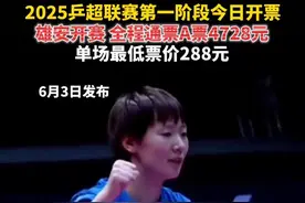 2025乒超联赛第一阶段今日开票，雄安开赛，全程通票A票4728元，单场最低票价288元