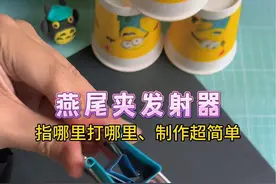 指哪里打哪里！超好玩的燕尾夹发射器，你学会了吗？#自制玩具 #燕尾夹的妙用 #手工diy #亲子手工视频封面