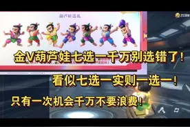金V葫芦娃七选一千万别选错了！看似七选一实则一选一视频封面