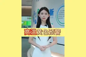 四川省气象台7月31日升级发布#高温黄色预警视频封面