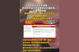 大连工业大学通报：李欣莳不当行为造成恶劣负面影响，拟被开除学籍