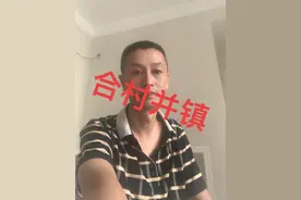 合村并镇 #合村并镇 #三农视频封面