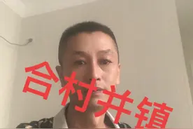合村并镇 #合村并镇 #三农视频封面